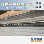 杰德 材料Inconel 718螺桿 應(yīng)用于高溫腐蝕性塑料 優(yōu)選原料 精工制造-舟山市杰德機(jī)械有限公司，擠出機(jī)螺桿，注塑機(jī)螺桿，舟山螺桿，螺桿廠